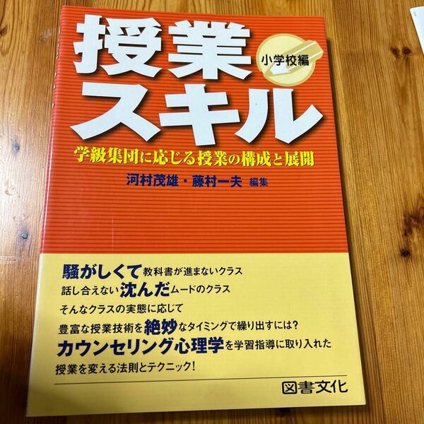 授業スキル　学級集団に応じる授業の構成と展開　小学校編 河村茂雄／編集　藤村一夫／編集