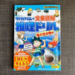 サバイバル＋文章読解推理ドリル　海の生き物編 （なぞ解きサバイバルシリーズ） 朝日新聞出版／編著　韓賢東／絵　青木伸生／監修