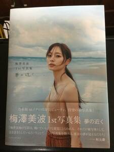 夢の近く　梅澤美波１ｓｔ写真集 〔東京祐／撮影〕　梅澤美波／著　あと3冊