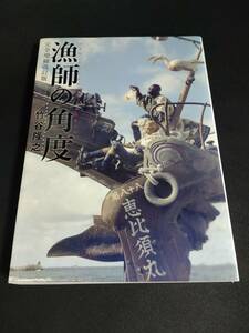 漁師の角度 （完全増補改訂版） 竹谷隆之／著