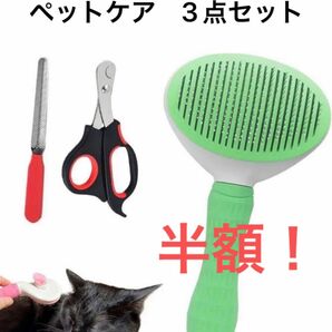 半額！【ペットケア3点セット 】ブラシ 爪切り やすり 犬 猫 グリーン　 ペット用