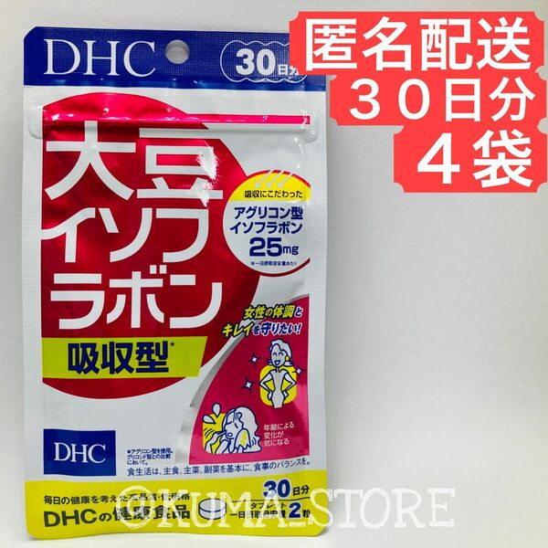 4袋 DHC 大豆イソフラボン 吸収型 30日分 葉酸 アマニ ビタミンD