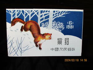 クロテンの切手　2種完　未使用　切手帳　1982年　中共・新中国　VF/NH　SB6