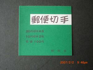 100円　10円しか・20円松切手帖　未使用・窓口用または自販機用　昭和47年発行　VF・NH