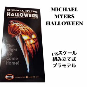 1/8スケール ハロウィン マイケル・マイヤーズ　プラモデル