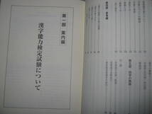 ・新漢字必携２級　　漢検二級（３・４級受験） ： ３・４級受験対応２級必勝合格のための参考書 ・日本漢字能力検定協会 定価：￥2,000 _画像5