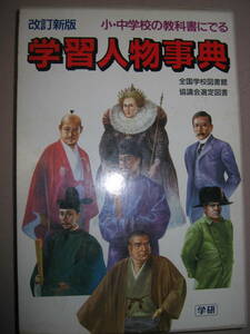 ・小中学校の教科書にでる　学習人物事典： 歴史上の人物、学者・音楽家や画家などのほか、物語の主人公なども収録・学研 定価：\2,200 