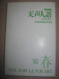 ・朝日新聞　天声人語（英文対照）’８３春３月・丸ビル、富士山の記録 ＶＯＸ　ＰＯＰＵＬＩ、ＶＯＸ朝日新聞論説委員・原書房 定価：\980