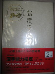 ・新漢字必携２級　　漢検二級（３・４級受験） ： ３・４級受験対応２級必勝合格のための参考書 ・日本漢字能力検定協会 定価：￥2,000 