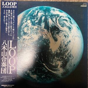 【厳選LP】 見本盤 帯 インサートPR資料付 和モノ ニューロック 希少盤 LOOP/八木山合奏団 GWP-1033