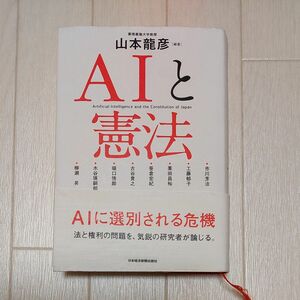 ＡＩと憲法 山本龍彦／編著　市川芳治／〔ほか執筆〕