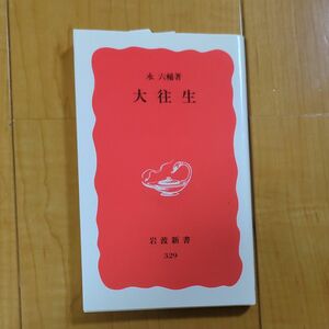  岩波新書　大往生　永六輔