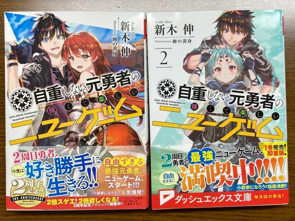 自重しない元勇者の強くて楽しいニューゲーム 1巻2巻