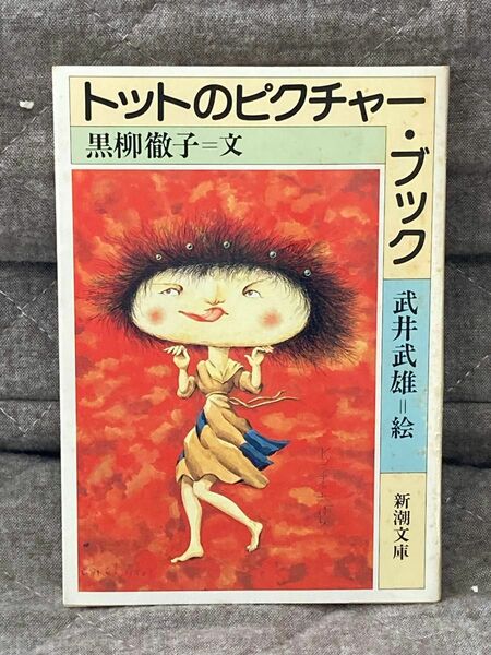 トットのピクチャーブック　黒柳徹子/著　武井武雄/絵　新潮文庫