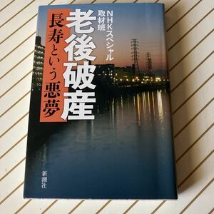 老後破産　長寿という悪夢　NHKスペシャル取材班