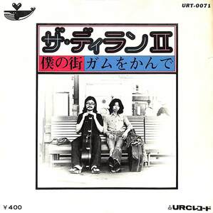 C00195018/EP/ザ・ディランII (大塚まさじ・ながいよう)「僕の街 / ガムをかんで (1972年・URT-0071・フォーク)」