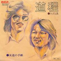 C00196254/EP/かぶと虫「道程/友達の手紙(1976年:RVS-509)」_画像1