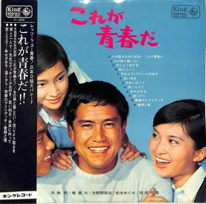 A00586007/LP/布施明/松本めぐみ/竜雷太ほか「これが青春だ(1967年：SKK-355)」