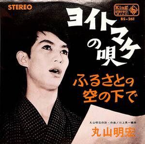 C00194134/EP/丸山明宏(美輪明宏)「ヨイトマケの唄/ふるさとの空の下で(1965年・BS-261)」