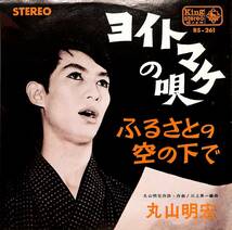 C00194134/EP/丸山明宏(美輪明宏)「ヨイトマケの唄/ふるさとの空の下で(1965年・BS-261)」_画像1