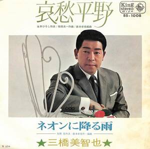 C00195268/EP/三橋美智也「哀愁平野/ネオンに降る雨(1969年:BS-1008)」
