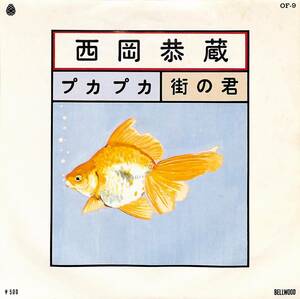 C00194713/EP/西岡恭蔵「プカプカ / 街の君 (1972年・OF-9・フォークロック)」