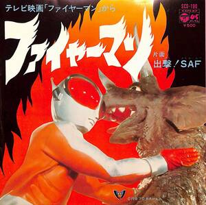 C00194778/EP/子門真人/フォートーンズ「ファイヤーマン/出撃!SAF(1973年:SCS-190)」