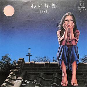 C00196246/EP/日暮し「心の屋根/愛のもどかしさ(1978年:VIH-1015)」