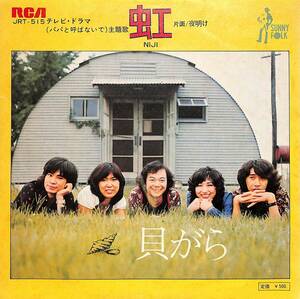 C00196289/EP/貝がら「虹/夜明け(1972年:JRT-515)」