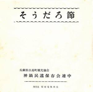 C00194872/EP/日高町観光協会 / 神鍋民謡保存会連中「民謡 そうだろ節 (PRB-3104・委託制作盤・民謡・ご当地ソング)」