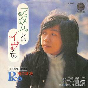 C00196290/EP/樋口康雄 (ピコ)「アダムとイブも / I Love You (1973年・FX-11・石川セリ作詩有)」