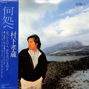 A00583939/LP/村下孝蔵「何処へ / 2nd アルバム (1981年・27AH-1196)」