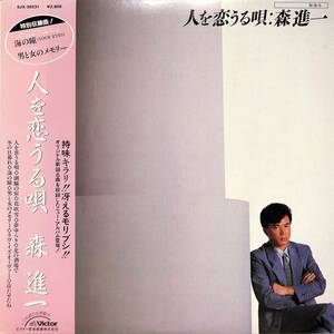 A00584642/LP/森進一「人を恋うる唄 (1984年・SJX-30231・欧陽菲菲カヴァー収録・ソウル・SOUL)」