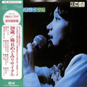 A00585400/LP/麻丘めぐみ「20歳 / 麻丘めぐみリサイタル (1975年・CD4B-5102・CD-4・QUADRADISC)」