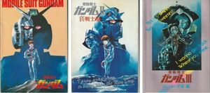 パンフ■1981/82年【機動戦士ガンダム/Ⅱ 哀・戦士編/Ⅲ めぐりあい宇宙編】[ B/B/B ランク ] 3冊セット/富野喜幸 矢立肇 古谷徹 鈴置洋孝