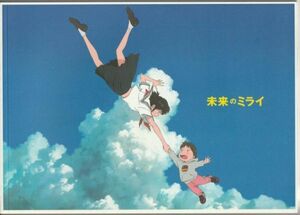 パンフ■2018年【未来のミライ】[ S ランク ] 細田守 高木正勝 上白石萌歌 黒木華 星野源 麻生久美子 吉原光夫 宮崎美子 役所広司 福山雅治