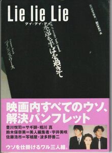 パンフ■1997年【Ｌｉｅ　Ｌｉｅ　Ｌｉｅ ライ・ライ・ライ】[ B ランク ] 中原俊 鈴木保奈美 豊川悦司 佐藤浩市 中村梅雀