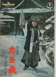 パンフ■1962年【忠臣蔵 花の巻 雪の巻】[ C ランク ] 稲垣浩 松本幸四郎 原節子 加山雄三 司葉子 三船敏郎 三橋達也 宝田明