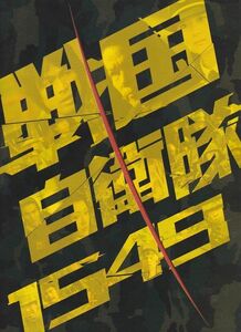 パンフ■2005年【戦国自衛隊１５４９】[ A ランク ] 手塚昌明 福井晴敏 江口洋介 鈴木京香 鹿賀丈史 北村一輝 綾瀬はるか 生瀬勝久 嶋大輔