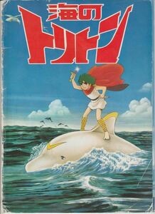 パンフ■1979年【海のトリトン】[ D ランク ] 富野喜幸 棚橋一徳 手塚治虫 塩屋翼 広川あけみ 北浜晴子 野田圭一 沢田敏子 杉山佳寿子