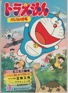 パンフ■1980年【ドラえもん のび太の恐竜】[ B ランク ] 福富博 藤子不二雄 大山のぶ代 小原乃梨子 肝付兼太 たてかべ和也 野村道子