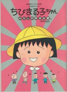 パンフ■1992年【さくらももこワールド ちびまる子ちゃん わたしの好きな歌】[ A ランク ] 須田裕美子 TARAKO 水谷優子 鈴木みえ