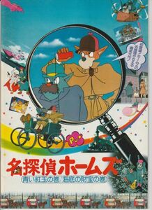 パンフ■1984年【名探偵ホームズ 青い紅玉の巻 海底の財宝の巻】[ B ランク ] 宮崎駿 柴田イ光彦 富田耕生 信沢三恵子 大塚周夫 肝付兼太