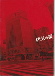 パンフ■2002年【凶気の桜】[ B ランク ] 薗田賢次 黒澤満 ヒキタクニオ 窪塚洋介 RIKIYA 高橋マリ子 須藤元気 原田芳雄 江口洋介