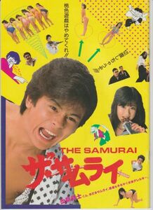 パンフ■1986年【ザ・サムライ THE SAMURAI】[ A ランク ] 鈴木則文 中村繁之 松本典子 大沢樹生 菅原文太 朝丘雪路 森田水絵