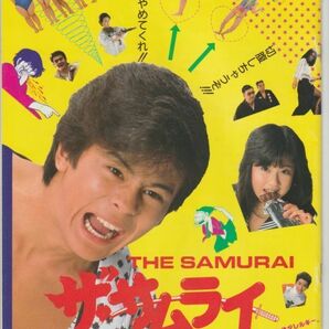 パンフ■1986年【ザ・サムライ THE SAMURAI】[ A ランク ] 鈴木則文 中村繁之 松本典子 大沢樹生 菅原文太 朝丘雪路 森田水絵の画像1