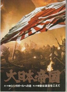 パンフ■1982年【大日本帝国】[ B ランク ] 舛田利雄 三浦友和 あおい輝彦 関根恵子 篠田三郎 夏目雅子 佳那晃子 丹波哲郎 若山富三郎