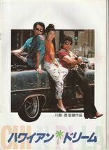 パンフ■1987年【ハワイアン・ドリーム】[ B ランク ] 川島透 前田米造 時任三郎 ジョニー大倉 タムリン・トミタ 殿山泰司 桃井かおり_画像1