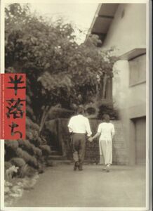 パンフ■2004年【半落ち】[ A ランク ] 佐々部清 横山秀夫 寺尾聰 柴田恭兵 原田美枝子 吉岡秀隆 鶴田真由 伊原剛志 國村隼 高島礼子