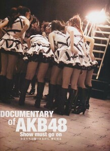 パンフ■2012年【DOCUMENTARY of AKB48　Show must go on　少女たちは傷つきながら、夢を見る】[ S ランク ] 高橋栄樹 秋元康 大坪弘人